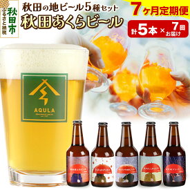 【ふるさと納税】《定期便7ヶ月》【秋田の地ビール】秋田あくらビール国際審査会受賞ビール＆ギフト5種類×5本セット(330ml×計5本) クラフトビール 飲み比べ