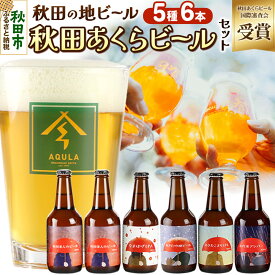 【ふるさと納税】【秋田の地ビール】秋田あくらビール国際審査会受賞ビール5種×6本セット(330ml×計6本) クラフトビール 飲み比べ