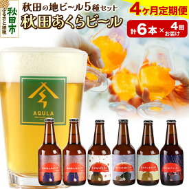【ふるさと納税】《定期便4ヶ月》【秋田の地ビール】秋田あくらビール国際審査会受賞ビール5種×6本セット(330ml×計6本) クラフトビール 飲み比べ