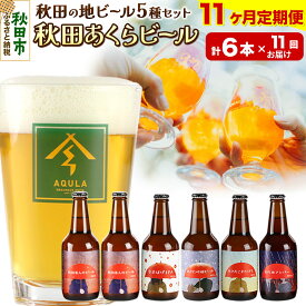 【ふるさと納税】《定期便11ヶ月》【秋田の地ビール】秋田あくらビール国際審査会受賞ビール5種×6本セット(330ml×計6本) クラフトビール 飲み比べ