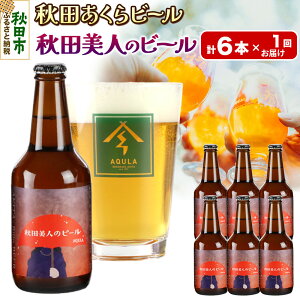 【ふるさと納税】【秋田の地ビール】秋田あくらビール 秋田美人のビール 6本セット(330ml×計6本)