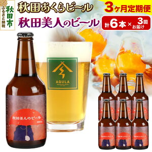 【ふるさと納税】《定期便3ヶ月》【秋田の地ビール】秋田あくらビール 秋田美人のビール 6本セット(330ml×計6本)