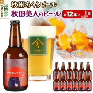 【ふるさと納税】【秋田の地ビール】秋田あくらビール 秋田美人のビール 12本セット(330ml×計12本)
