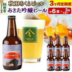 【ふるさと納税】《定期便3ヶ月》【秋田の地ビール】秋田あくらビール あきた吟醸ビール 6本セット(330ml×計6本)
