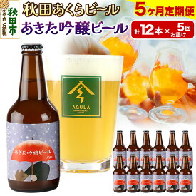 【ふるさと納税】《定期便5ヶ月》【秋田の地ビール】秋田あくらビール あきた吟醸ビール 12本セット(330ml×計12本)