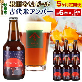 【ふるさと納税】《定期便5ヶ月》【秋田の地ビール】秋田あくらビール 古代米アンバー 6本セット(330ml×計6本)