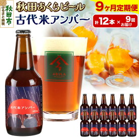 【ふるさと納税】《定期便9ヶ月》【秋田の地ビール】秋田あくらビール 古代米アンバー 12本セット(330ml×計12本)