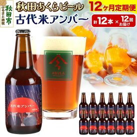 【ふるさと納税】《定期便12ヶ月》【秋田の地ビール】秋田あくらビール 古代米アンバー 12本セット(330ml×計12本)