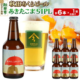 【ふるさと納税】【秋田の地ビール】秋田あくらビール あきたこまちIPL 6本セット(330ml×計6本)