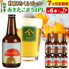 【ふるさと納税】《定期便7ヶ月》【秋田の地ビール】秋田あくらビール あきたこまちIPL 6本セット(330ml×計6本)