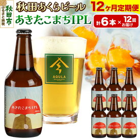【ふるさと納税】《定期便12ヶ月》【秋田の地ビール】秋田あくらビール あきたこまちIPL 6本セット(330ml×計6本)