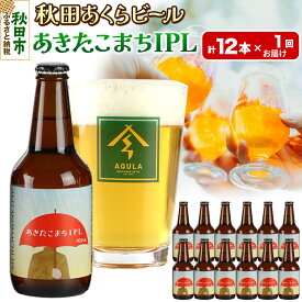 【ふるさと納税】【秋田の地ビール】秋田あくらビール あきたこまちIPL 12本セット(330ml×計12本)