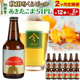 【ふるさと納税】《定期便2ヶ月》【秋田の地ビール】秋田あくらビール あきたこまちIPL 12本セット(330ml×計12本)
