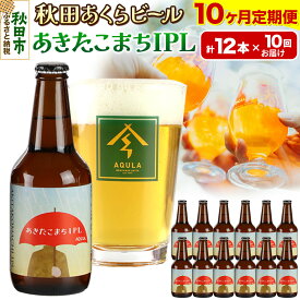 【ふるさと納税】《定期便10ヶ月》【秋田の地ビール】秋田あくらビール あきたこまちIPL 12本セット(330ml×計12本)