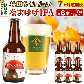 【ふるさと納税】《定期便7ヶ月》【秋田の地ビール】秋田あくらビール なまはげIPA 6本セット(330ml×計6本)