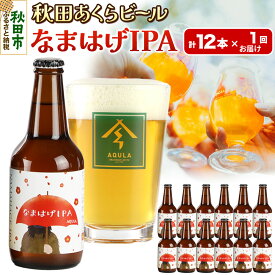 【ふるさと納税】【秋田の地ビール】秋田あくらビール なまはげIPA 12本セット(330ml×計12本)