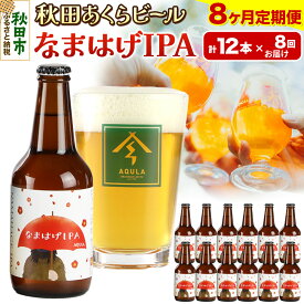 【ふるさと納税】《定期便8ヶ月》【秋田の地ビール】秋田あくらビール なまはげIPA 12本セット(330ml×計12本)