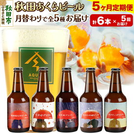 【ふるさと納税】《定期便5ヶ月》【秋田の地ビール】秋田あくらビール 月替り5種6本セット(330ml×計6本)