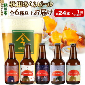 【ふるさと納税】【秋田の地ビール】秋田あくらビール おすすめ 6種以上24本セット(330ml×計24本)