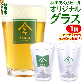 【ふるさと納税】秋田あくらビールオリジナル グラス [地ビール ロゴ入り グラス 秋田 あくらビール オリジナル]