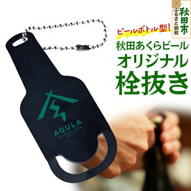 【ふるさと納税】秋田あくらビールオリジナル 栓抜き（1個） [地ビール ロゴ 栓抜き 秋田 ビール好き キーホルダー]