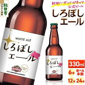 【ふるさと納税】秋田あくらビール しろぼしエール 330ml【選べる容量：6本／12本／24本】 [地ビール クラフトビール 秋田 ご当地ビール]