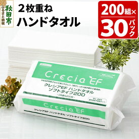【ふるさと納税】ハンドタオル クレシアEF ソフトタイプ200 2枚重ね 200組(400枚)×30パック 日用品 [ハンドタオル]