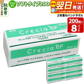 【ふるさと納税】最短翌日発送ハンドタオル クレシアEF ソフトタイプ200 スリムEX 2枚重ね 200組(400枚)×8パック 日用品 秋田市オリジナル 新生活
