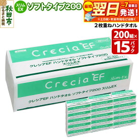 【ふるさと納税】最短翌日発送ハンドタオル クレシアEF ソフトタイプ200 スリムEX 2枚重ね 200組(400枚)×15パック 日用品 秋田市オリジナル