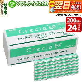 【ふるさと納税】最短翌日発送ハンドタオル クレシアEF ソフトタイプ200 スリムEX 2枚重ね 200組(400枚)×24パック 日用品 秋田市オリジナル 新生活