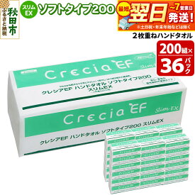 【ふるさと納税】最短翌日発送ハンドタオル クレシアEF ソフトタイプ200 スリムEX 2枚重ね 200組(400枚)×36パック 日用品