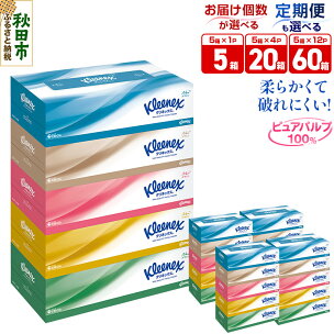 ティッシュ クリネックス【選べる：内容量（5箱／20箱／6...