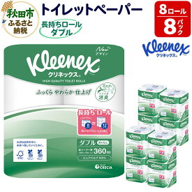 【ふるさと納税】トイレットペーパー クリネックス ダブル 長持ち 8ロール×8パック 日用品 新生活 [トイレットペーパー]