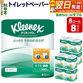 【ふるさと納税】トイレットペーパー クリネックス ダブル 長持ち 8ロール×8パック 日用品 最短翌日発送