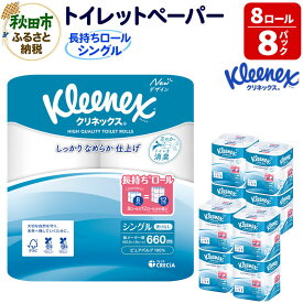 【ふるさと納税】トイレットペーパー クリネックス シングル 長持ち 8ロール×8パック 日用品 新生活 [トイレットペーパー]