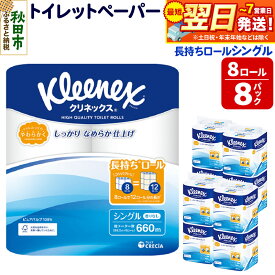 【ふるさと納税】トイレットペーパー クリネックス シングル 長持ち 8ロール×8パック 日用品 最短翌日発送
