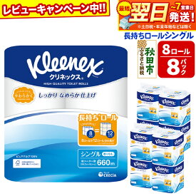 【ふるさと納税】トイレットペーパー クリネックス シングル 長持ち 8ロール×8パック 日用品 最短翌日発送【レビューキャンペーン中】