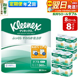 【ふるさと納税】《6ヶ月ごとに2回お届け》定期便 トイレットペーパー クリネックス ダブル 長持ち 8ロール×8パック 最短翌日発送