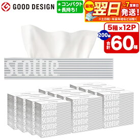 【ふるさと納税】ティッシュペーパー スコッティ 200組 60箱(5箱×12パック) [ティッシュ ボックスティッシュ 日用品 スコッティ(SCOTTIE) スコッティティシュー]