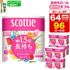 【ふるさと納税】トイレットペーパー スコッティ フラワーパック 1.5倍長持ち〈香り付〉8ロール(ダブル)×8パック