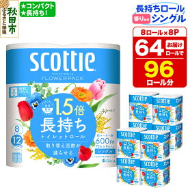 【ふるさと納税】トイレットペーパー スコッティ フラワーパック 1.5倍長持ち〈香り付〉8ロール(シングル)×8パック 新生活