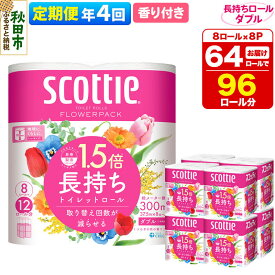 【ふるさと納税】《3ヶ月ごとに4回お届け》定期便 トイレットペーパー スコッティ フラワーパック 1.5倍長持ち〈香り付〉8ロール(ダブル)×8パック 新生活
