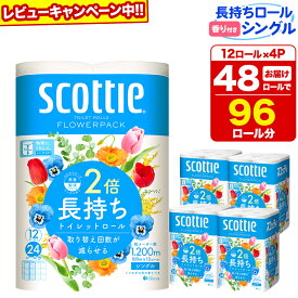 【ふるさと納税】トイレットペーパー スコッティ フラワーパック 2倍長持ち〈香り付〉12ロール(シングル)×4パック【レビューキャンペーン中】