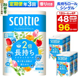 【ふるさと納税】《4ヶ月ごとに3回お届け》定期便 トイレットペーパー スコッティ フラワーパック 2倍長持ち〈香り付〉12ロール(シングル)×4パック