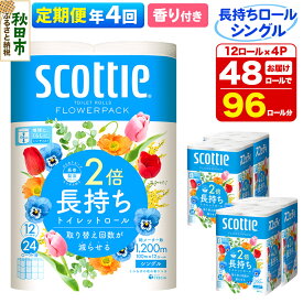 【ふるさと納税】《3ヶ月ごとに4回お届け》定期便 トイレットペーパー スコッティ フラワーパック 2倍長持ち〈香り付〉12ロール(シングル)×4パック