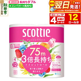 【ふるさと納税】スコッティ トイレットペーパー フラワーパック ダブル 〈香り付〉3倍長持ち4ロール×1パック 秋田市オリジナル 最短翌日発送 新生活