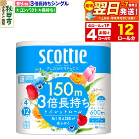 【ふるさと納税】スコッティ トイレットペーパー フラワーパック シングル〈香り付〉3倍長持ち4ロール×1パック 秋田市オリジナル 最短翌日発送 新生活