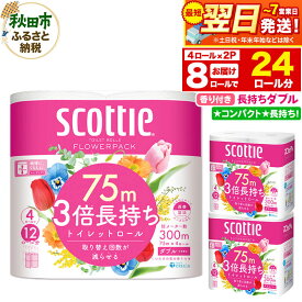 【ふるさと納税】トイレットペーパー スコッティ フラワーパック 3倍長持ち〈香り付〉4ロール(ダブル)×2パック 秋田市オリジナル 最短翌日発送 新生活 新生活