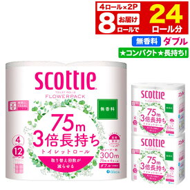 【ふるさと納税】トイレットペーパー スコッティ フラワーパック 3倍長持ち〈無香料〉4ロール(ダブル)×2パック 秋田市オリジナル 新生活 [トイレットペーパー 新生活]