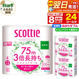 【ふるさと納税】トイレットペーパー スコッティ フラワーパック 3倍長持ち〈無香料〉4ロール(ダブル)×2パック 秋田市オリジナル 最短翌日発送 新生活 新生活